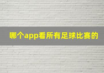 哪个app看所有足球比赛的