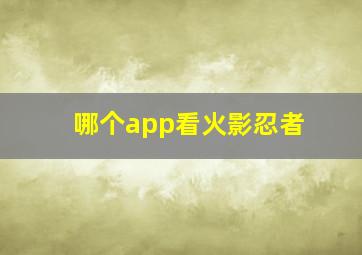 哪个app看火影忍者