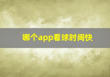 哪个app看球时间快