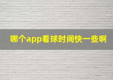 哪个app看球时间快一些啊