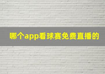 哪个app看球赛免费直播的