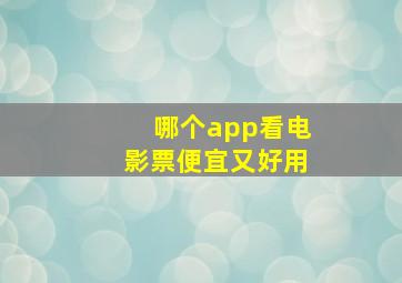 哪个app看电影票便宜又好用