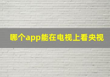 哪个app能在电视上看央视