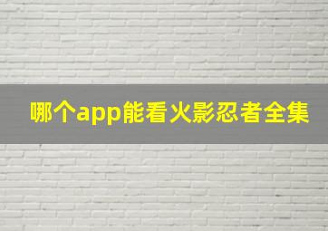 哪个app能看火影忍者全集