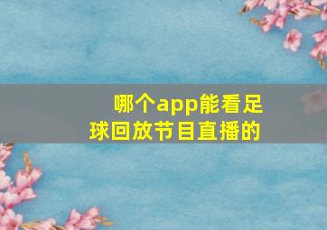 哪个app能看足球回放节目直播的