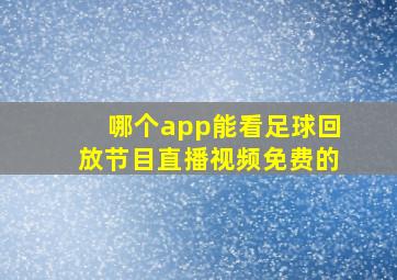 哪个app能看足球回放节目直播视频免费的