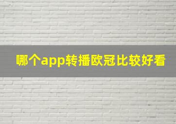 哪个app转播欧冠比较好看