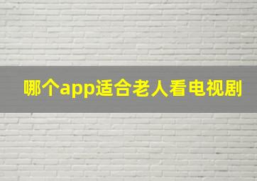 哪个app适合老人看电视剧