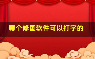 哪个修图软件可以打字的