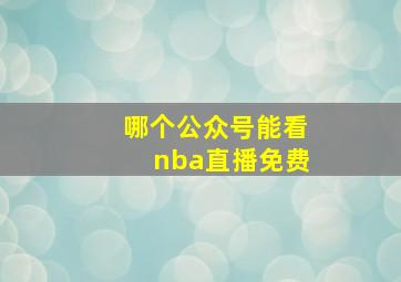 哪个公众号能看nba直播免费