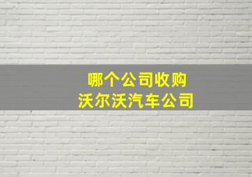 哪个公司收购沃尔沃汽车公司