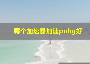 哪个加速器加速pubg好