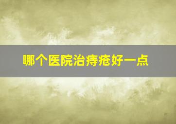 哪个医院治痔疮好一点