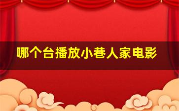 哪个台播放小巷人家电影