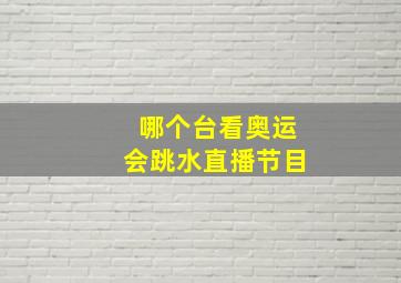 哪个台看奥运会跳水直播节目