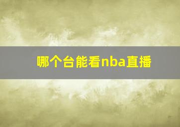 哪个台能看nba直播