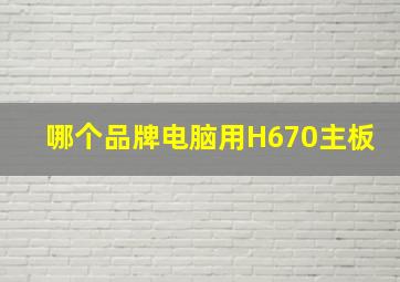 哪个品牌电脑用H670主板