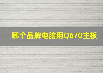 哪个品牌电脑用Q670主板