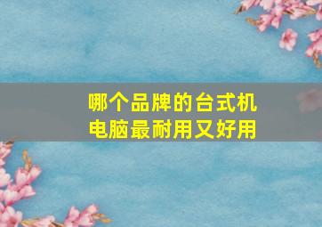 哪个品牌的台式机电脑最耐用又好用