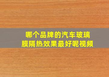 哪个品牌的汽车玻璃膜隔热效果最好呢视频