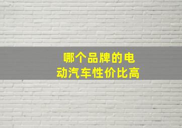 哪个品牌的电动汽车性价比高