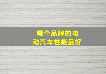 哪个品牌的电动汽车性能最好