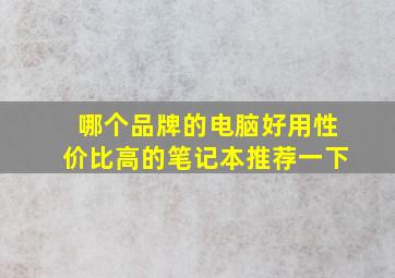 哪个品牌的电脑好用性价比高的笔记本推荐一下