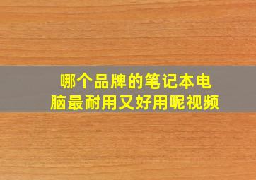 哪个品牌的笔记本电脑最耐用又好用呢视频