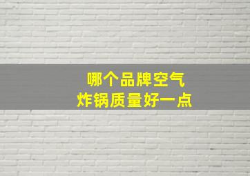 哪个品牌空气炸锅质量好一点