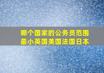 哪个国家的公务员范围最小英国美国法国日本