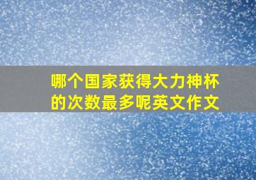 哪个国家获得大力神杯的次数最多呢英文作文