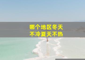 哪个地区冬天不冷夏天不热