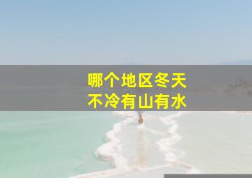 哪个地区冬天不冷有山有水