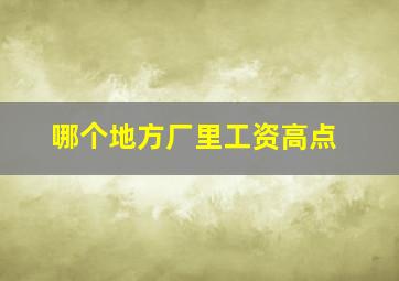 哪个地方厂里工资高点