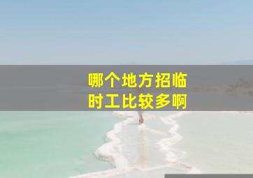 哪个地方招临时工比较多啊