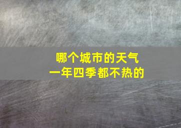 哪个城市的天气一年四季都不热的