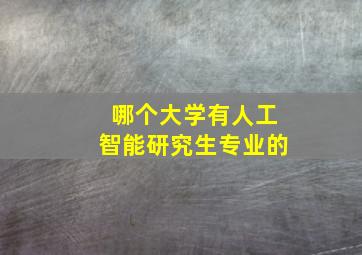 哪个大学有人工智能研究生专业的