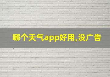 哪个天气app好用,没广告