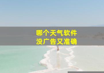 哪个天气软件没广告又准确