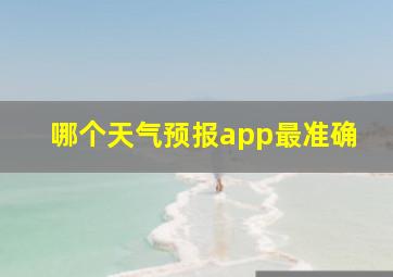 哪个天气预报app最准确