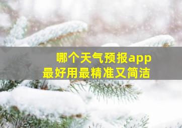 哪个天气预报app最好用最精准又简洁