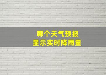 哪个天气预报显示实时降雨量