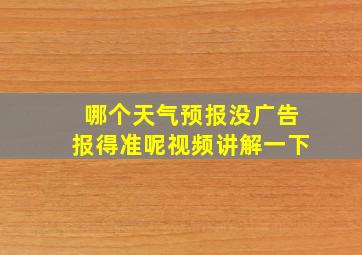 哪个天气预报没广告报得准呢视频讲解一下