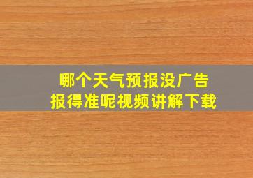 哪个天气预报没广告报得准呢视频讲解下载