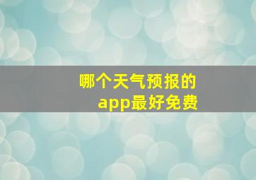 哪个天气预报的app最好免费