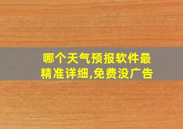 哪个天气预报软件最精准详细,免费没广告