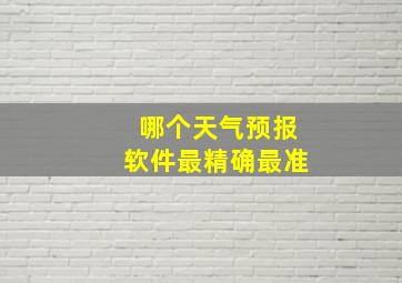 哪个天气预报软件最精确最准