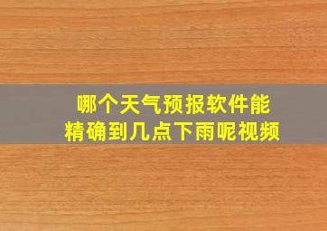 哪个天气预报软件能精确到几点下雨呢视频