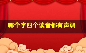 哪个字四个读音都有声调