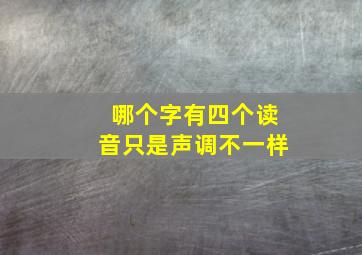 哪个字有四个读音只是声调不一样